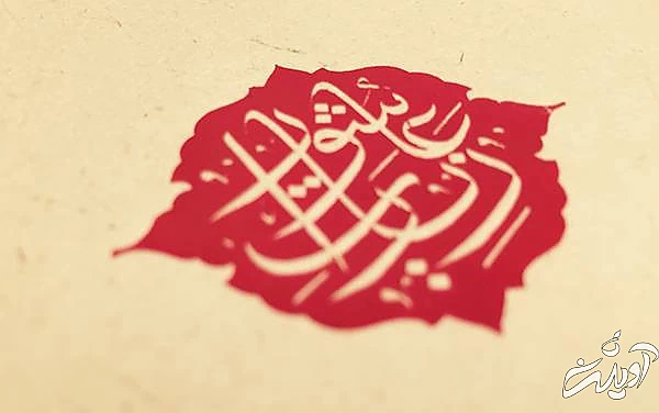 اعمال عاشورا